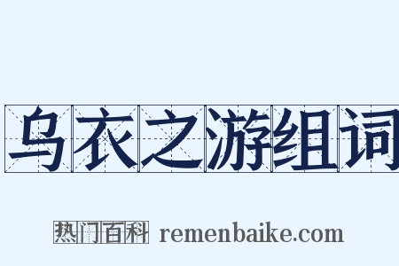 乌衣之游组词是什么意思的图片